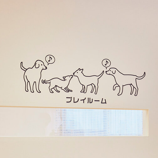 ドッグプレイルーム