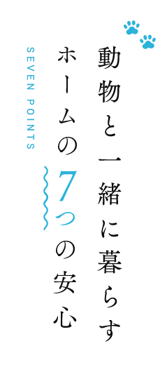 ホームの7つの安心動物と一緒に暮らす